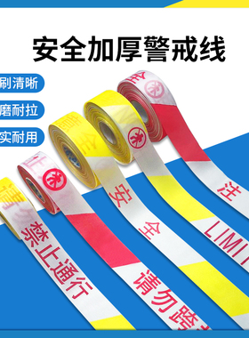 警戒线隔离带伸缩安全警示带反光帆布绳施工禁止通行安全线警戒带