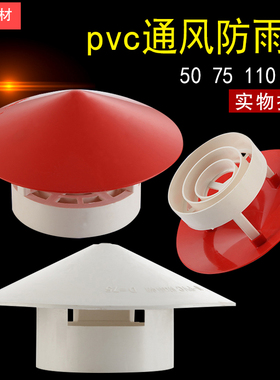 PVC加厚透气防雨帽 50 75 110 160 屋顶竖管通气帽通风口透气帽