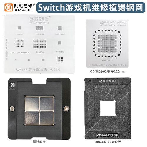 游戏机Switch植锡网台CPU/ODNX02-A2定位板BGA200/NFCBEA芯片钢网