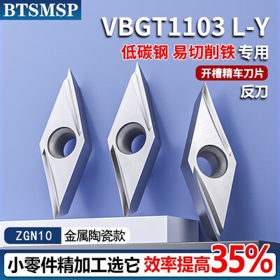 数控走心机外圆精车刀VBGT110301L-Y反刀金属陶瓷高光精车刀片