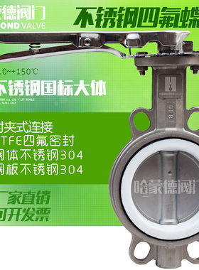 手柄手动对夹式全不锈钢四氟蝶阀304DN40 50 65 80 100 125 150