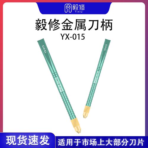 毅修金属低重心YX-015刀柄铝合金防滑耐磨损手机维修专用