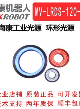 海康工业环形光源MV-LRDS-120-70-W/R/B 标准环形光源 工业环光