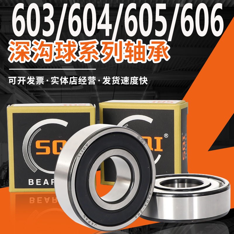 SQI轴承603微型604迷你605小轴承大全606高速607电机608滚珠609Z