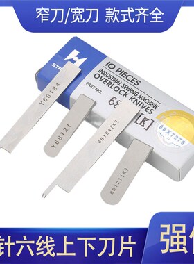 强信四针六线刀片 适用于大和星菱名匠拼缝机Y68121 Y68184割线刀
