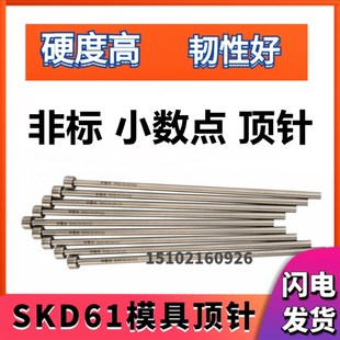 1.4 国产非标小数点SKD 1.3 1.2 5.9mm 61顶针模具顶杆1.1