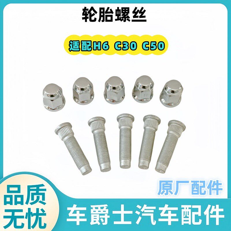 长城哈弗H6 长城C50 长城C30 轮胎螺丝螺帽车轮螺丝轮毂螺丝原厂