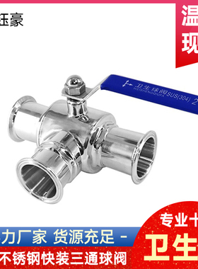304不锈钢卫生级快装三通球阀卡箍式快开T型手动阀门开关L型快接