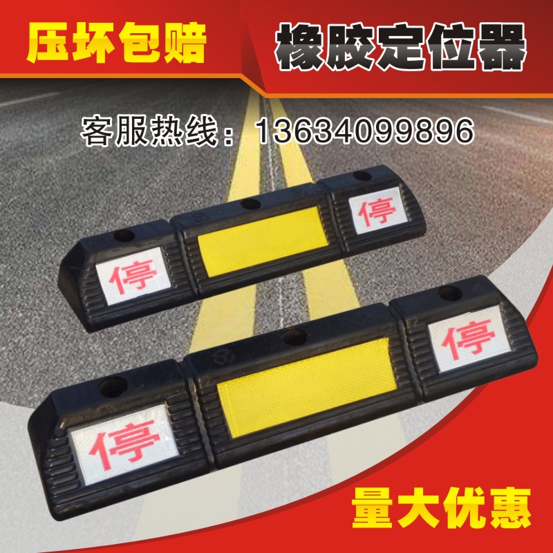 地下车库停车位挡车器车轮定位器橡胶实心止退器汽车限位器停车场