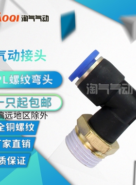 PL10只装快速接头L型直角螺纹弯通PL4-M5 8-02 10-01 16-04mm弯头