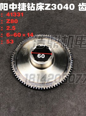 沈阳中捷机床厂Z3040钻床配件Z3050/X16齿轮Z80主轴变速箱41331