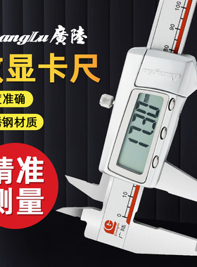 广陆数显卡尺高精度游标卡尺0-150mm不锈钢电子卡尺0-200mm