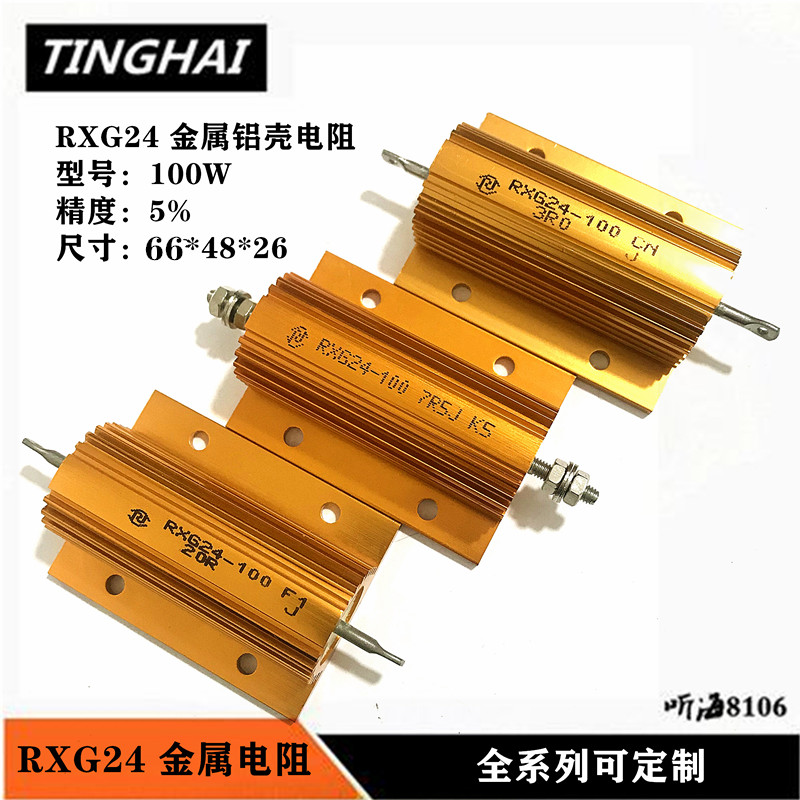 RXG24-100W大功率黄金铝壳电阻放电预充0.1R2.5R15R30R50R10K负载