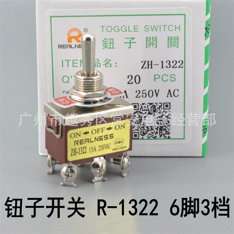 REALNESS 钮子开关 摇臂开关 R-1322 ZH-1322 6脚3档 银触点