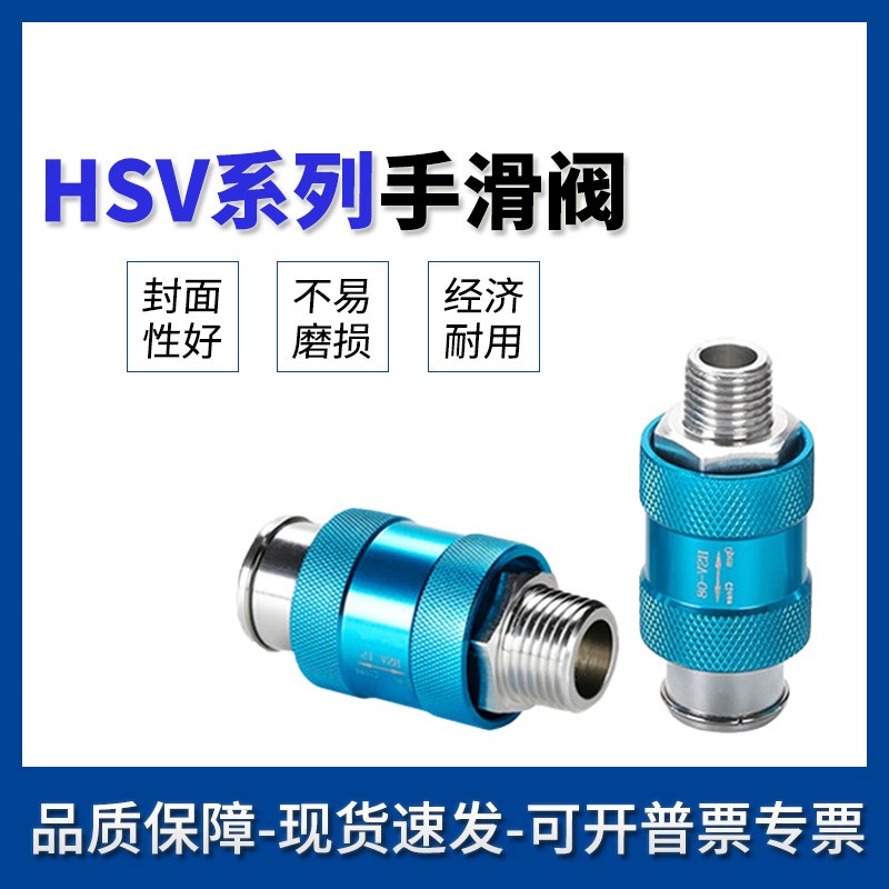 手滑阀HSV-08/06/10/15/20/25-SF-FF-SS手动阀气动滑动开关手推阀