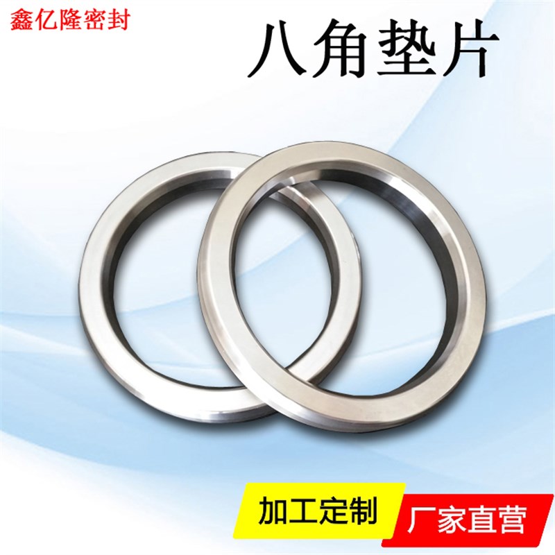 八角垫片法兰RJ椭圆垫金属环垫高温高压10#钢304 316不锈钢八角垫