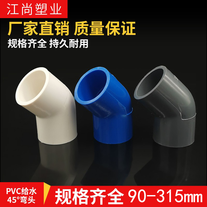PVC给水管45度弯头管件上水管配件110鱼缸接头90 125 160 200 250