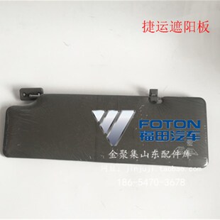 欧马可室内遮阳板 奥铃TX 遮光板 奥铃CTX 福田原厂配件奥铃捷运