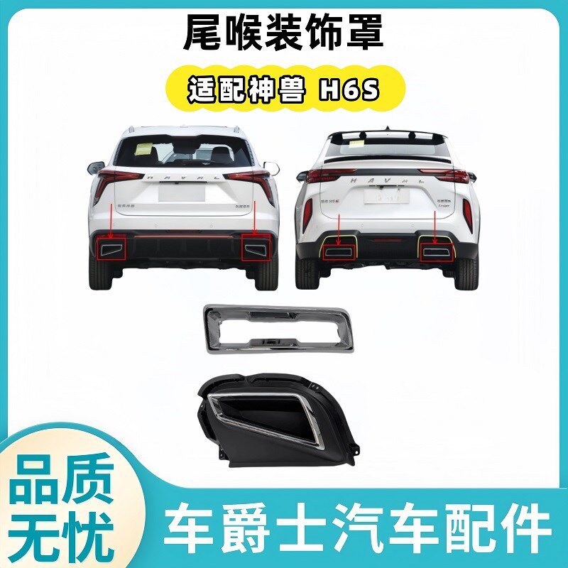长城哈弗神兽 H6S 后排气管装饰罩亮条尾喉盖板后杠消声器装饰罩