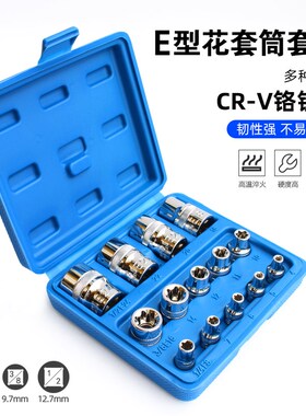 1/4E型套筒短 1/2加长E型梅花六角套筒 星型套头大中小飞14件套装