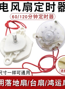 电风扇定时器台扇壁扇鸿运扇计时器定时器机械定时开关60/120分钟