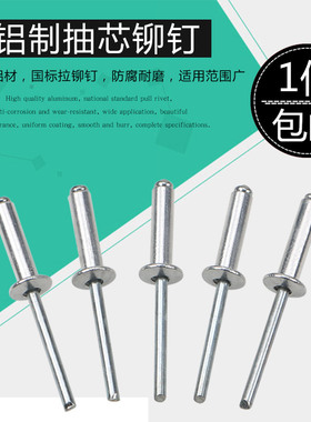 包邮抽芯铆钉拉铆钉铝铆钉圆头抽心铆钉柳钉拉钉M3.2M4M5M6国标