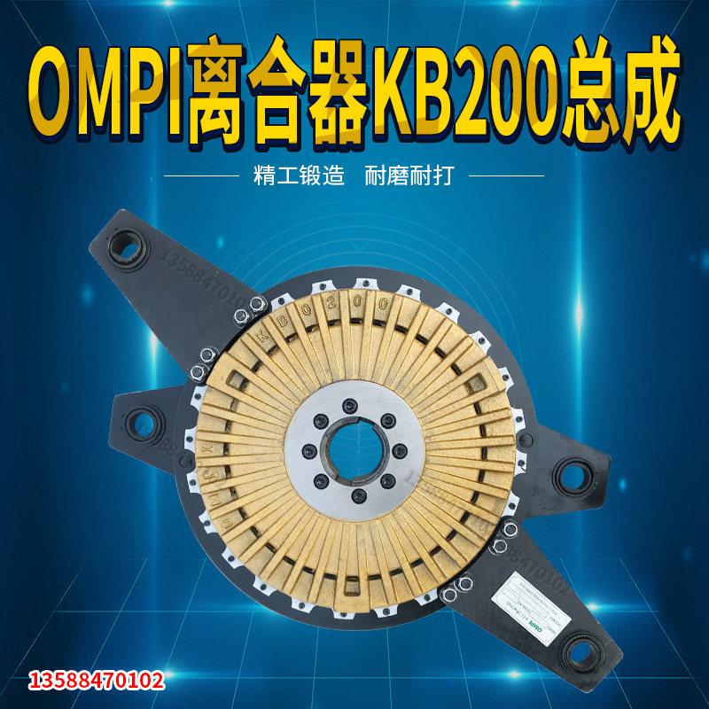 OMPI离合器KB200总成缸盖本体活塞摩擦片芯板基板 弹簧座弹簧耳板