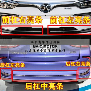包邮 北汽新能源EU5 饰条原厂 R550前后杠亮条后杠亮条前杠装 R500