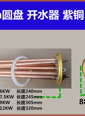 88mm圆盘/杜裕/泳邦/裕冠/开水器/加热管/JS金顺/电发热棒