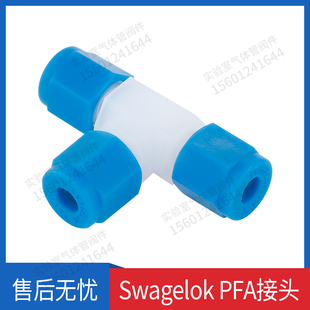 Swagelok世伟洛克PFA卡套接头卡套两通 三通变径聚四氟乙烯