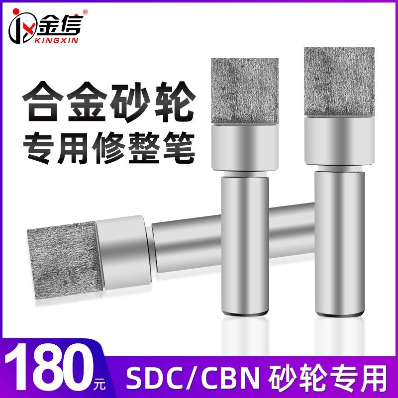 金信树脂金刚石砂轮专用修整笔SDC金刚笔修合金沙轮修整器CBN磨牀