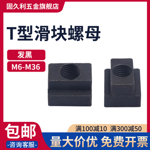 T型槽螺母滑块螺母机床配螺母M6M8M10M12M14M16M18M20M22M24 M36