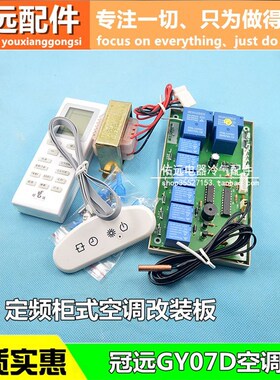 通用2匹3匹柜机空调电脑板空调控制板改装板冷暖空调板冠远GY07D