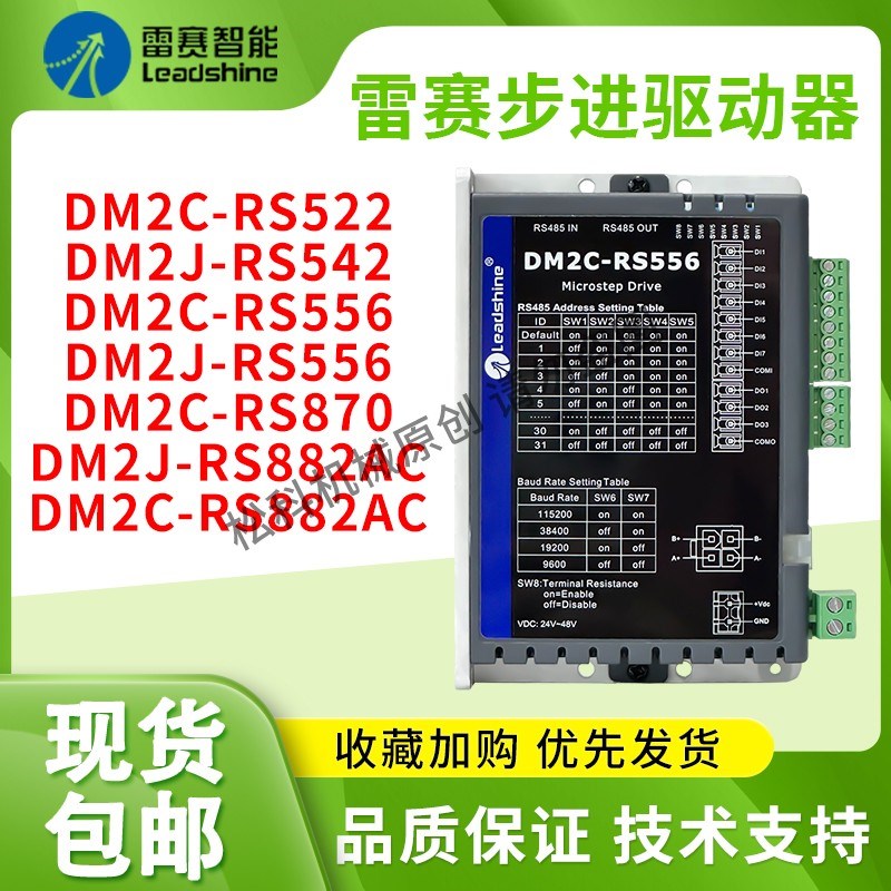 深圳雷赛智能 RS485通讯控制 步进驱动器DM2J-RS882AC DM2C-RS556