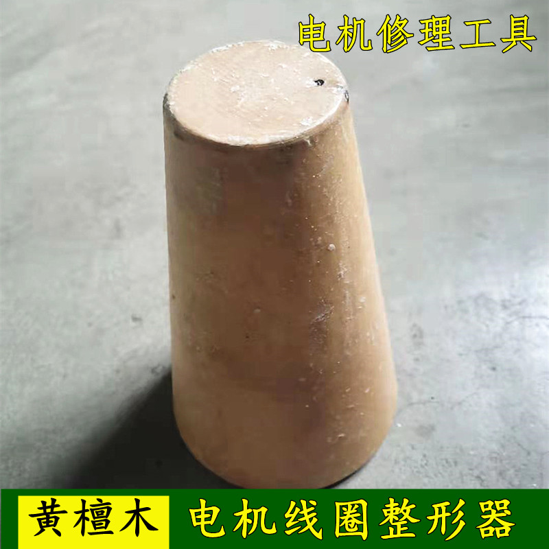 电机线圈整形器 电机扩线圈器  黄檀木整理线圈实木 电机维修工具