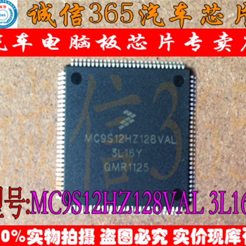 MC9S12HZ128VAL 3L16Y 汽车电脑板CPU芯片IC 诚信专营 集成 现货