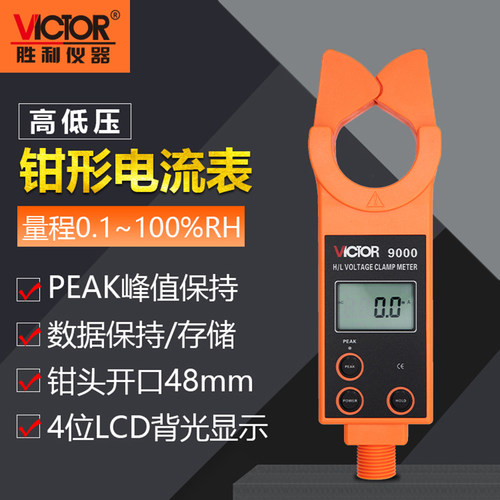 胜利仪器高低压钳形电流表VC9000 高压线路钳形电流表/测流仪