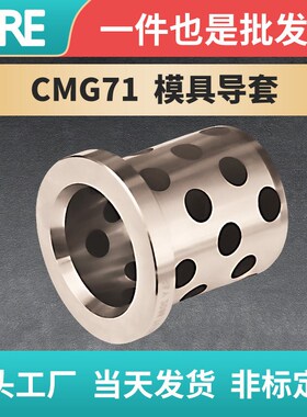 CMG71自润滑模具导套石墨铜套铜合金无油衬套汽车耐磨免维护