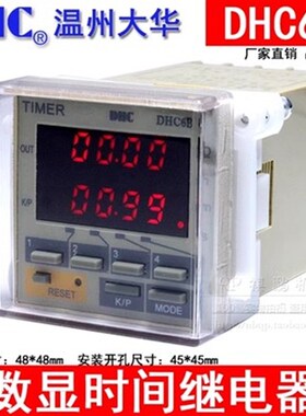 温州大华TIMER DHC DHC6B 时间继电器 停电记忆功能 智能型
