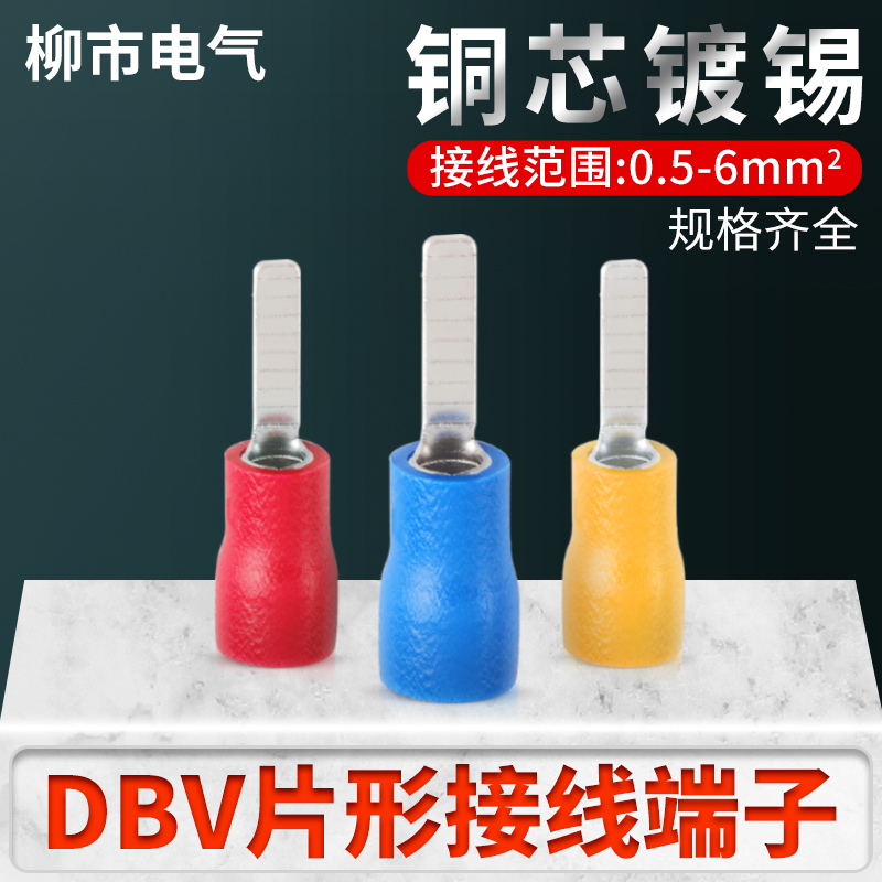 DBV片形接线端子冷压插片线插头插拔式片型线鼻子铜线头接头夹卡