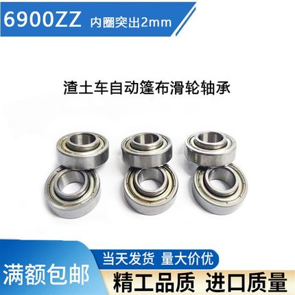 渣土车自动篷布配件滑轮轨道轮高台轴承6900ZZ RS内圈突出加高2mm