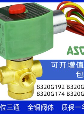 阿斯柯ASCO电磁阀8320G192 B320G184 174  182空压机电磁阀