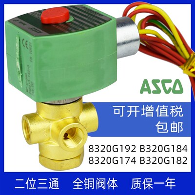 阿斯柯ASCO电磁阀8320G192 B320G184 174  182空压机电磁阀