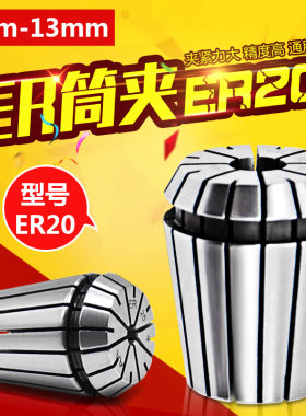 高精度弹性筒夹电脑锣索咀 铣床雕刻机夹头弹簧夹头 ER20