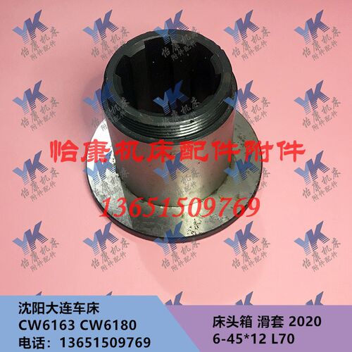 沈阳大连车床配件 CW6163/CW6180 滑套 花键套 2020 6-45*12/L70