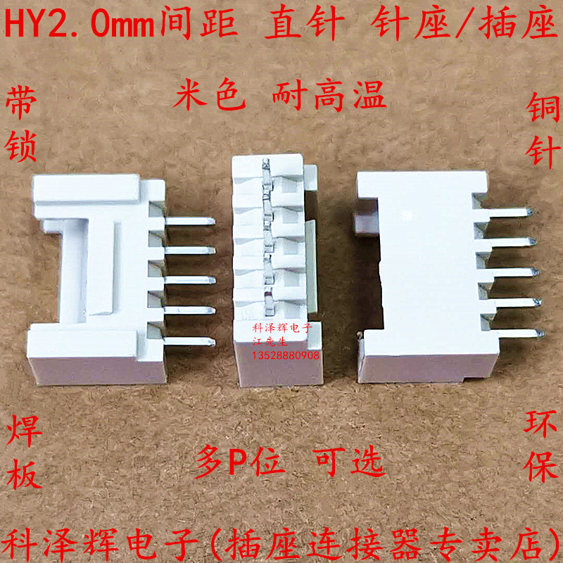 HY2.0mm带扣连接器 米色耐温 带锁直针2P3P4P5P6P7P8P9P10P11P12P