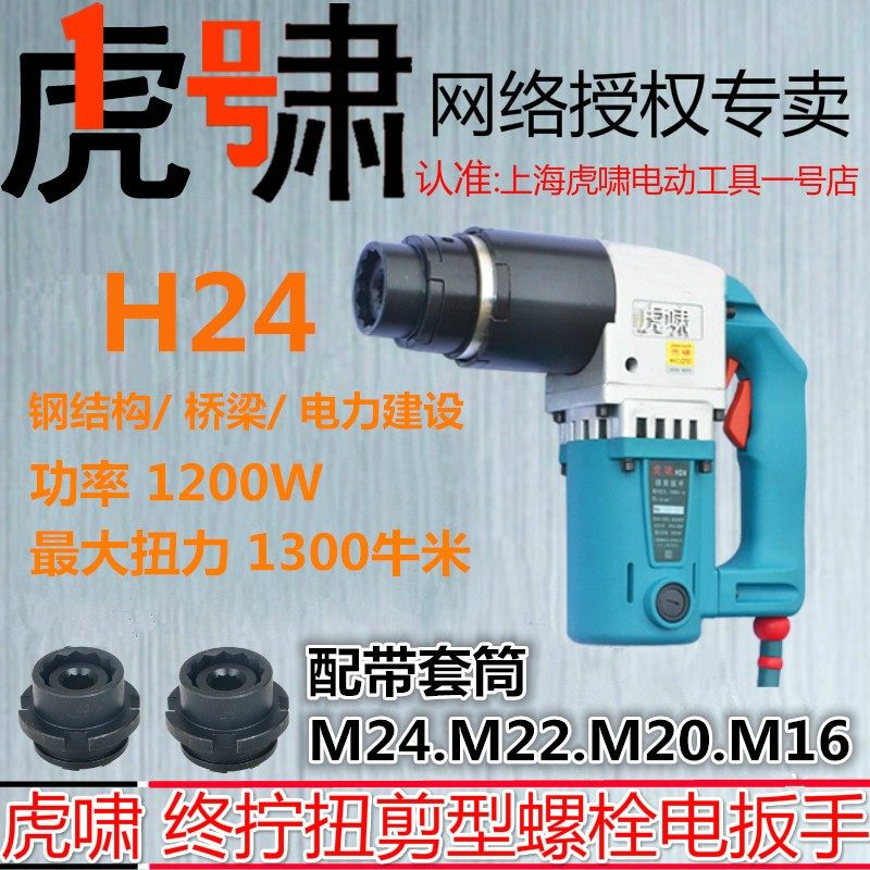 虎啸电动扭剪扳手H24高强型螺栓扭矩扭力终拧钢结构梅花剪断工具