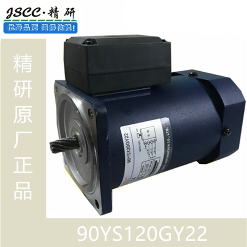JSCC精研三相异步电动机/马达90YS60GY22/90GF36H/90GF20RC/150RC
