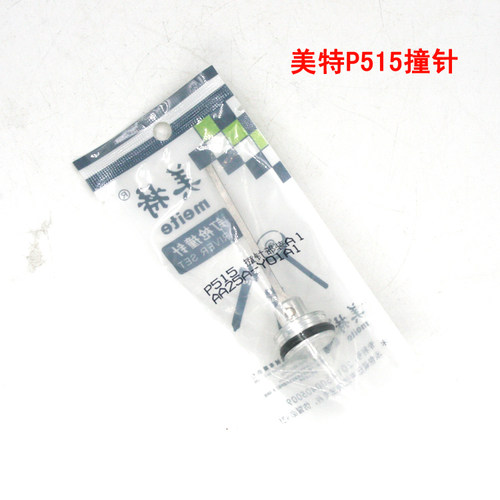 美特P515气动片钉枪配件 美特P515撞针部装 P515枪针 P515B枪针