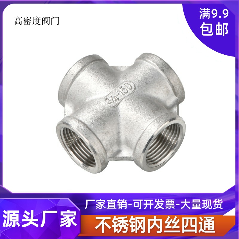 201/304不锈钢四通丝扣四通水管接头水暖配件内螺纹四通DN15 20